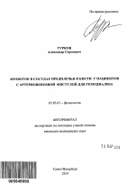 Кровоток в сосудах предплечья и кисти у пациентов с артериовенозной фистулой для гемодиализа - тема автореферата по биологии, скачайте бесплатно автореферат диссертации