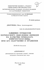 Влияние процессов перекисного окисления липидов на качестве препарата иммуноглобулина при его получении и хранении - тема автореферата по биологии, скачайте бесплатно автореферат диссертации