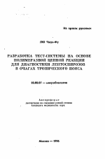 Разработка тест-системы на основе полимеразной цепной реакции для диагностики лептоспирозов в очагах тропического пояса - тема автореферата по биологии, скачайте бесплатно автореферат диссертации