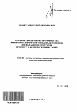 Научное обоснование производства экологически чистой говядины и свинины для выработки продуктов детского и диетического питания - тема автореферата по сельскому хозяйству, скачайте бесплатно автореферат диссертации