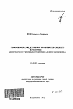 Биоразнообразие долинных комплексов Среднего Приамурья - тема автореферата по биологии, скачайте бесплатно автореферат диссертации