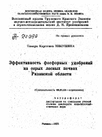 ЭФФЕКТИВНОСТЬ ФОСФОРНЫХ УДОБРЕНИЙ НА СЕРЫХ ЛЕСНЫХ ПОЧВАХ РЯЗАНСКОЙ ОБЛАСТИ - тема автореферата по сельскому хозяйству, скачайте бесплатно автореферат диссертации