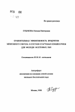 Сравнительная эффективность продуктов микробного синтеза в составе стартовых комбикормов для молоди осетровых рыб - тема автореферата по биологии, скачайте бесплатно автореферат диссертации