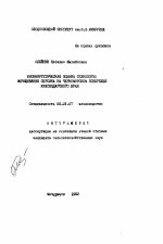 Биоэнергетическая оценка технологии выращивания персика на Черноморском побережье Краснодарского края - тема автореферата по сельскому хозяйству, скачайте бесплатно автореферат диссертации