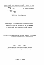 Методика и результаты исследования вязкой намагниченности на примере отложений востока Русской плиты - тема автореферата по геологии, скачайте бесплатно автореферат диссертации