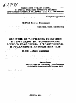 ДЕЙСТВИЕ ОРГАНИЧЕСКИХ УДОБРЕНИЙ И ГЕРБИЦИДОВ НА ФОРМИРОВАНИЕ СОРНОГО КОМПОНЕНТА АГРОФИТОЦЕНОЗА И УРОЖАЙНОСТЬ МНОГОЛЕТНИХ ТРАВ - тема автореферата по сельскому хозяйству, скачайте бесплатно автореферат диссертации