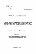 Разработка некоторых технологических приемов возделывания озимого рапса на зеленую массу в предгорной зоне КБР - тема автореферата по сельскому хозяйству, скачайте бесплатно автореферат диссертации