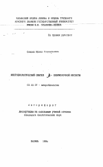 Микробиологический синтез бета-хлормолочной кислоты - тема автореферата по биологии, скачайте бесплатно автореферат диссертации