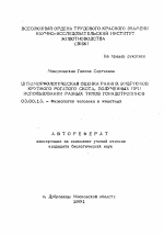 Цитоморфологическая оценка ранних эмбрионов крупного рогатого скота, полученных при использовании разных типов гонадотропинов - тема автореферата по биологии, скачайте бесплатно автореферат диссертации