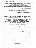 СЕМЕННАЯ ПРОДУКТИВНОСТЬ КОРМОВОЙ СВЕКЛЫ РАЗНЫХ МОРФОЛОГО- ФИЗИОЛОГИЧЕСКИХ ГРУПП И КАЧЕСТВО ВЫРАЩИВАЕМЫХ СЕМЯН ПРИ ИСПОЛЬЗОВАНИИ РЕГУЛЯТОРОВ РОСТА РАСТЕНИЙ В УСЛОВИЯХ НЕЧЕРНОЗЕМНОЙ ЗОНЫ - тема автореферата по сельскому хозяйству, скачайте бесплатно автореферат диссертации