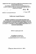 Физико-химическое и биологическое обоснование применения баковых смесей гербицидов и вспомогательных веществ для борьбы с сорной растительностью в посевах озимой пшеницы - тема автореферата по сельскому хозяйству, скачайте бесплатно автореферат диссертации