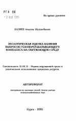 Экологическая оценка влияния выбросов газоперерабатывающего комплекса на окружающую среду - тема автореферата по географии, скачайте бесплатно автореферат диссертации