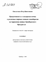 ПРОДУКТИВНОСТЬ И ПЛОДОРОДИЕ ПОЧВЫ В РАЗЛИЧНЫХ ПАРОВЫХ ЗВЕНЬЯХ СЕВООБОРОТОВ НА ЧЕРНОЗЕМАХ ЮЖНЫХ ОРЕНБУРГСКОГО ПРЕДУРАЛЬЯ - тема автореферата по сельскому хозяйству, скачайте бесплатно автореферат диссертации