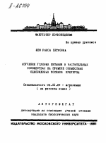 ИЗУЧЕНИЕ УСЛОВИИ ПИТАНИЯ В РАСТИТЕЛЬНЫХ СООБЩЕСТВАХ НА ПРИМЕРЕ СОВМЕСТНЫХ ОДНОВИДОВЫХ ПОСЕВОВ КУКУРУЗЫ - тема автореферата по сельскому хозяйству, скачайте бесплатно автореферат диссертации