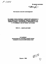 РЕАКЦИЯ РИЗОСФЕРНЫХ МИКРООРГАНИЗМОВ И ВОЗБУДИТЕЛЕЙ КОРНЕВОЙ ГНИЛИ ЯЧМЕНЯ НА МИНЕРАЛЬНЫЕ УДОБРЕНИЯ И БИОПРЕПАРАТЫ В УСЛОВИЯХ ЛЕСОСТЕПИ ЗАУРАЛЬЯ - тема автореферата по сельскому хозяйству, скачайте бесплатно автореферат диссертации