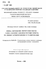 Оценка перспектив нефтегазоносности оазиса Бахария (Западная пустыня Египта) по данным магниторазведки и гравиразведки - тема автореферата по геологии, скачайте бесплатно автореферат диссертации