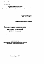 Альдегиддегидрогенеза высших растений - тема автореферата по биологии, скачайте бесплатно автореферат диссертации