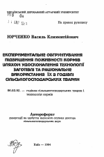 Експериментальне обгрунтування пiдвищення поживностi кормiв шляхом удосконалення технологii заготiвлi та рацiональне використання iх в годiвлi сiльськогосподарських тварин - тема автореферата по сельскому хозяйству, скачайте бесплатно автореферат диссертации