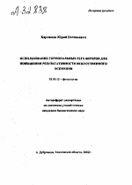 ИСПОЛЬЗОВАНИЕ ГОРМОНАЛЬНЫХ РЕГУЛЯТОРОВ ДЛЯ ПОВЫШЕНИЯ РЕЗУЛЬТАТИВНОСТИ ИСКУССТВЕННОГО ОСЕМЕНИЯ - тема автореферата по биологии, скачайте бесплатно автореферат диссертации