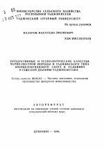 Продуктивные и технологические качества черно-пестрой породы и таджикского типа швицезебувидного скота в условиях Вахшской долины Таджикистана - тема автореферата по сельскому хозяйству, скачайте бесплатно автореферат диссертации