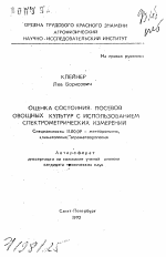 Оценка состояния посевов овощных культур с использованием спектрометрических измерений - тема автореферата по географии, скачайте бесплатно автореферат диссертации