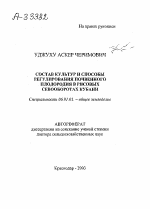 СОСТАВ КУЛЬТУР И СПОСОБЫ РЕГУЛИРОВАНИЯ ПОЧВЕННОГО ПЛОДОРОДИЯ В РИСОВЫХ СЕВООБОРОТАХ КУБАНИ - тема автореферата по сельскому хозяйству, скачайте бесплатно автореферат диссертации