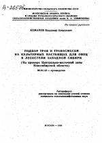 ПОДБОР ТРАВ И ТРАВОСМЕСЕЙ НА КУЛЬТУРНЫХ ПАСТБИЩАХ ДЛЯ ОВЕЦ В ЛЕСОСТЕПИ ЗАПАДНОЙ СИБИРИ (НА ПРИМЕРЕ ЦЕНТРАЛЬНО-ВОСТОЧНОЙ ЗОНЫ НОВОСИБИРСКОЙ ОБЛАСТИ) - тема автореферата по сельскому хозяйству, скачайте бесплатно автореферат диссертации