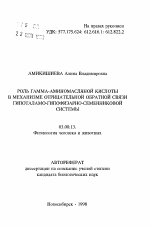 Роль гамма-аминомасляной кислоты в механизме отрицательной обратной связи гипоталамо-гипофизарно-семенниковой системы - тема автореферата по биологии, скачайте бесплатно автореферат диссертации