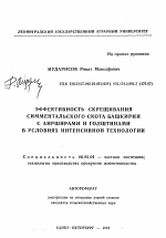 Эффективность скрещивания симментальского скота Башкирии с айрширами и голштинами в условиях интенсивной технологии - тема автореферата по сельскому хозяйству, скачайте бесплатно автореферат диссертации