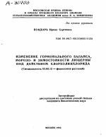 ИЗМЕНЕНИЕ ГОРМОНАЛЬНОГО БАЛАНСА, МОРОЗО- И ЗИМОСТОЙКОСТИ ЛЮЦЕРНЫ ПОД ДЕЙСТВИЕМ ХЛОРХОЛИНХЛОРИДА - тема автореферата по биологии, скачайте бесплатно автореферат диссертации