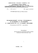 ФРАКЦИОННЫЙ СОСТАВ СТРОНЦИЯ-90 И КАЛЬЦИЯ В РАСТЕНИЯХ В ЗАВИСИМОСТИ ОТ УСЛОВИЙ ПИТАНИЯ - тема автореферата по сельскому хозяйству, скачайте бесплатно автореферат диссертации