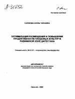 ОПТИМИЗАЦИЯ РАЗМЕЩЕНИЯ И ПОВЫШЕНИЕ ПРОДУКТИВНОСТИ ПЛОДОВЫХ КУЛЬТУР В РАВНИННОЙ ЗОНЕ ДАГЕСТАНА - тема автореферата по сельскому хозяйству, скачайте бесплатно автореферат диссертации