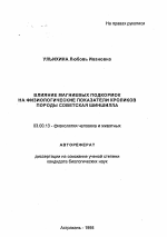 Влияние магниевых подкормок на физиологические показатели кроликов породы советская шиншила - тема автореферата по биологии, скачайте бесплатно автореферат диссертации