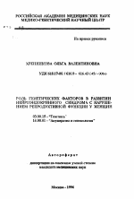 Роль генетических факторов в развитии нейроэндокринного синдрома с нарушением репродуктивной функции у женщин - тема автореферата по биологии, скачайте бесплатно автореферат диссертации