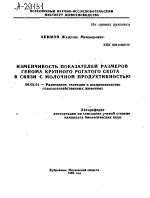 ИЗМЕНЧИВОСТЬ ПОКАЗАТЕЛЕЙ РАЗМЕРОВ ГЕНОМА КРУПНОГО РОГАТОГО СКОТА В СВЯЗИ С МОЛОЧНОЙ ПРОДУКТИВНОСТЬЮ - тема автореферата по сельскому хозяйству, скачайте бесплатно автореферат диссертации