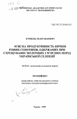 Мясная продуктивность бычков различных генотипов, полученных при скрещивании молочных и мясных пород украинской селекции - тема автореферата по сельскому хозяйству, скачайте бесплатно автореферат диссертации