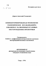 Компьютеризированная технология геофизических исследований в скажинах на нефтяных и газовых месторождениях Оренбуржья - тема автореферата по геологии, скачайте бесплатно автореферат диссертации