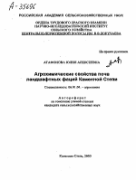 АГРОХИМИЧЕСКИЕ СВОЙСТВА ПОЧВ ЛАНДШАФТНЫХ ФАЦИЙ КАМЕННОЙ СТЕПИ - тема автореферата по сельскому хозяйству, скачайте бесплатно автореферат диссертации