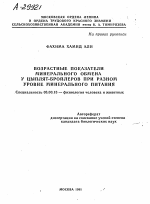 ВОЗРАСТНЫЕ ПОКАЗАТЕЛИ МИНЕРАЛЬНОГО ОБМЕНА У ЦЫПЛЯТ-БРОЙЛЕРОВ ПРИ РАЗНОМ УРОВНЕ МИНЕРАЛЬНОГО ПИТАНИЯ - тема автореферата по биологии, скачайте бесплатно автореферат диссертации