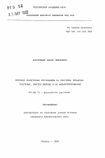 Влияние экзогенных ретиноидов на ростовые процессы растений, синтез белков и их фосфорилирование - тема автореферата по биологии, скачайте бесплатно автореферат диссертации