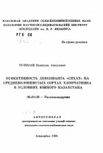 Эффективность дефолианта "Сихат" на средневолокнистых сортах хлопчатника в условиях Южного Казахстана - тема автореферата по сельскому хозяйству, скачайте бесплатно автореферат диссертации