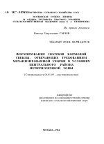 ФОРМИРОВАНИЕ ПОСЕВОВ КОРМОВОЙ СВЕКЛЫ, ОТВЕЧАЮЩИХ ТРЕБОВАНИЯМ МЕХАНИЗИРОВАННОЙ УБОРКИ В УСЛОВИЯХ ЦЕНТРАЛЬНОГО РАЙОНА НЕЧЕРНОЗЕМНОЙ ЗОНЫ - тема автореферата по сельскому хозяйству, скачайте бесплатно автореферат диссертации