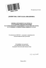 Оценка исходного материала в селекции озимой пшеницы на комплексную адаптивность и качество зерна в условиях степной зоны Южного Урала - тема автореферата по сельскому хозяйству, скачайте бесплатно автореферат диссертации