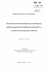 Роль абиотических факторов при интродукцииоблепихи крушиновой (Hippophae rhamnoides L.) в условиях Нижегородской области - тема автореферата по биологии, скачайте бесплатно автореферат диссертации