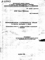 ИНФЕКЦИОННАЯ СТЕРИЛЬНОСТЬ ХМЕЛЯ И МЕРЫ БОРЬБЫ С НЕЮ - тема автореферата по сельскому хозяйству, скачайте бесплатно автореферат диссертации