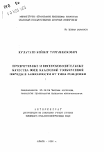 Продуктивные и воспроизводительные качества овец казахской тонкорунной породы в зависимости от типа рождения - тема автореферата по сельскому хозяйству, скачайте бесплатно автореферат диссертации