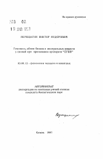 Гемопоэз, обмен белков и минеральных веществ у свиней при применении препарата "СГОЛ" - тема автореферата по биологии, скачайте бесплатно автореферат диссертации