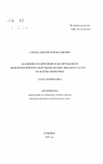 Особенности действия модулированного электромагнитного излучения крайне высоких частот на клетки животных - тема автореферата по биологии, скачайте бесплатно автореферат диссертации