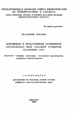 Племенные и продуктивные особенности каракульских овец алмазной расцветки бухарского сура - тема автореферата по сельскому хозяйству, скачайте бесплатно автореферат диссертации