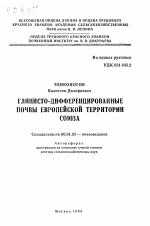 Глинисто- дифференцированные почвы европейской территории Союза - тема автореферата по сельскому хозяйству, скачайте бесплатно автореферат диссертации